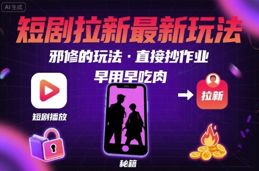 解锁短剧拉新最新玩法，邪修的玩法，直接抄作业，早用早吃肉-白马联创