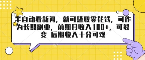 半自动看新闻，就可挣取零花钱，可作为长期副业，前期月收入1张+，可裂变 后期收入十分可观【揭秘】汇通分享-专注分享网络创业项目实操课程 – 全网首发_高质量创业项目输出汇通分享