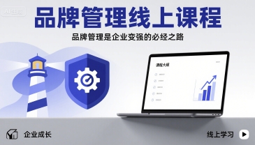 品牌管理线上课程，品牌管理是企业变强的必经之路-棕熊云分享