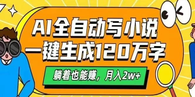 AI自动写小说，一键生成120万字，躺着也能赚，月入2W+-白马联创