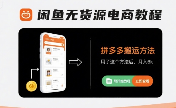 闲鱼无货源电商教程，拼多多搬运方法，用了这个方法后，月入6k(附详细教程)汇通分享-专注分享网络创业项目实操课程 – 全网首发_高质量创业项目输出汇通分享