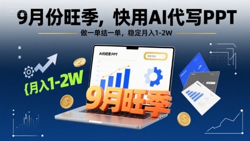 9月份旺季，快用AI代写PPT，做一单结一单，稳定月入1-2W【附AI工具和模板】-白马联创