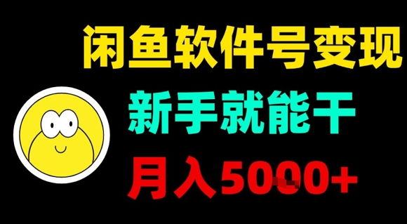 闲鱼软件号变现，新手就能干，月入5k+汇通分享-专注分享网络创业项目实操课程 – 全网首发_高质量创业项目输出汇通分享