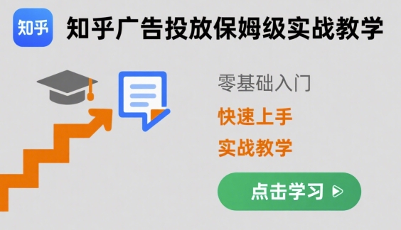 知乎广告投放保姆级实战教学，零基础快速上手-白马联创
