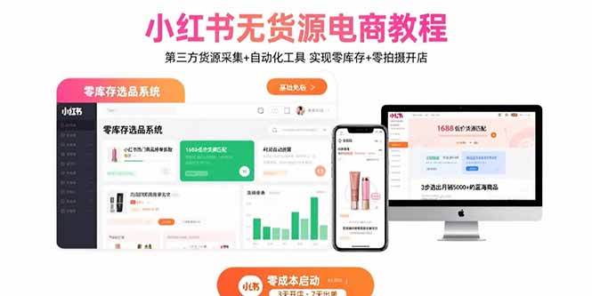 小红书无货源电商教程：第三方货源采集+自动化工具 实现零库存+零拍摄开店-智富思维学堂