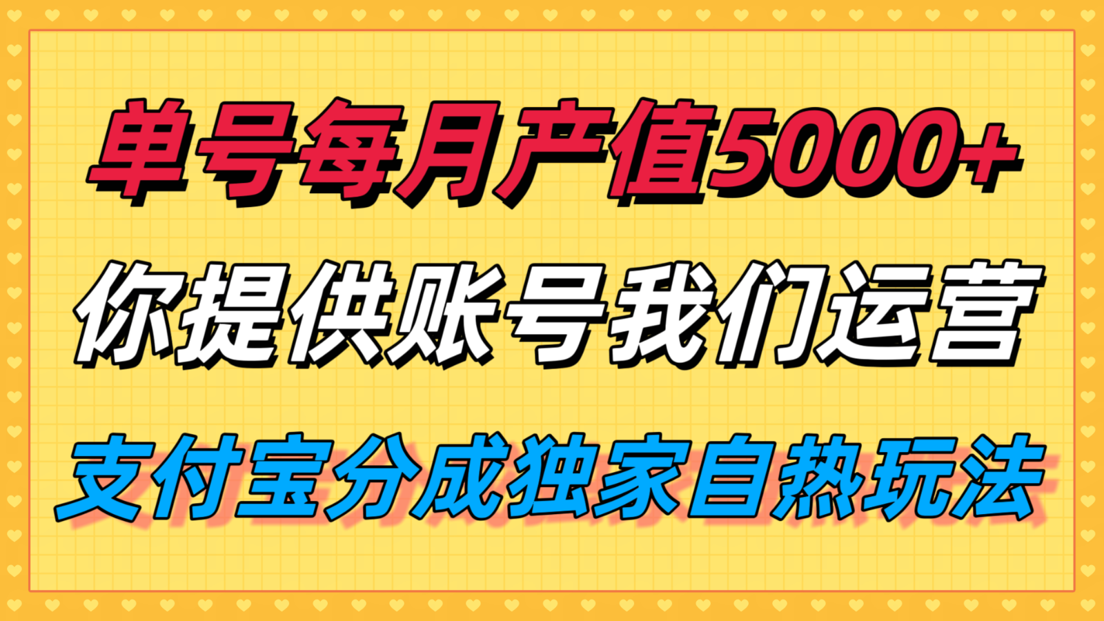 单月产值5000+，支付宝分成代运营，你提供账号坐等分钱，我们帮你运营-白马联创