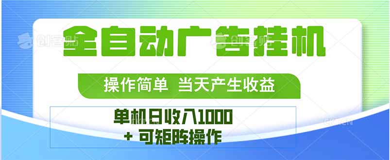 最新全自动mistplay  操作简单，单机当天收益1000+，收益无上限，可矩…汇通分享-专注分享网络创业项目实操课程 – 全网首发_高质量创业项目输出汇通分享