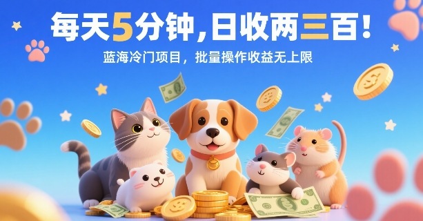 每天5分钟，日收两三张，蓝海冷门项目，批量操作收益无上限汇通分享-专注分享网络创业项目实操课程 – 全网首发_高质量创业项目输出汇通分享