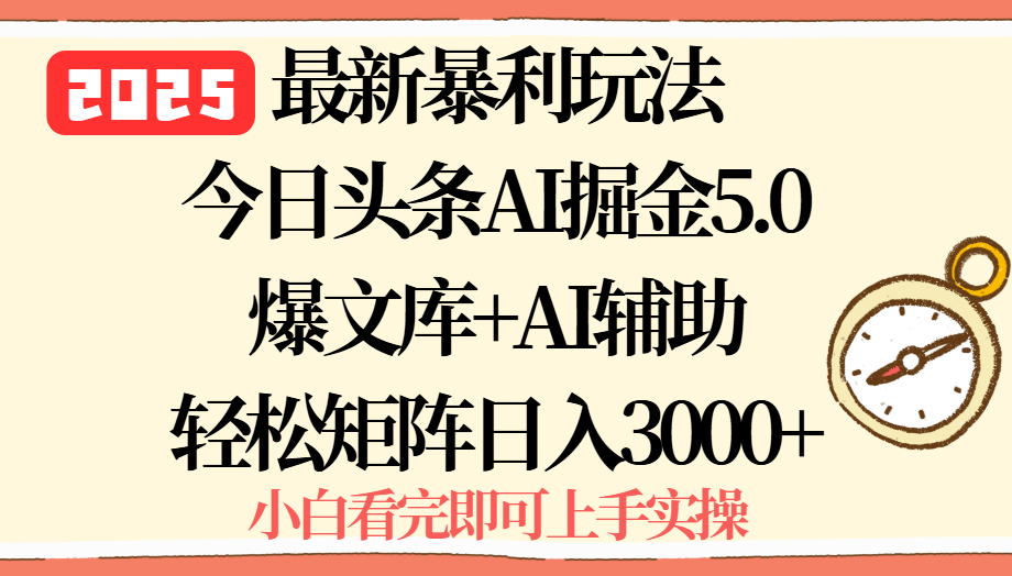 2025年今日头条最新暴利玩法5.0，一键生成爆款，轻松实现矩阵日入3000+汇通分享-专注分享网络创业项目实操课程 – 全网首发_高质量创业项目输出汇通分享