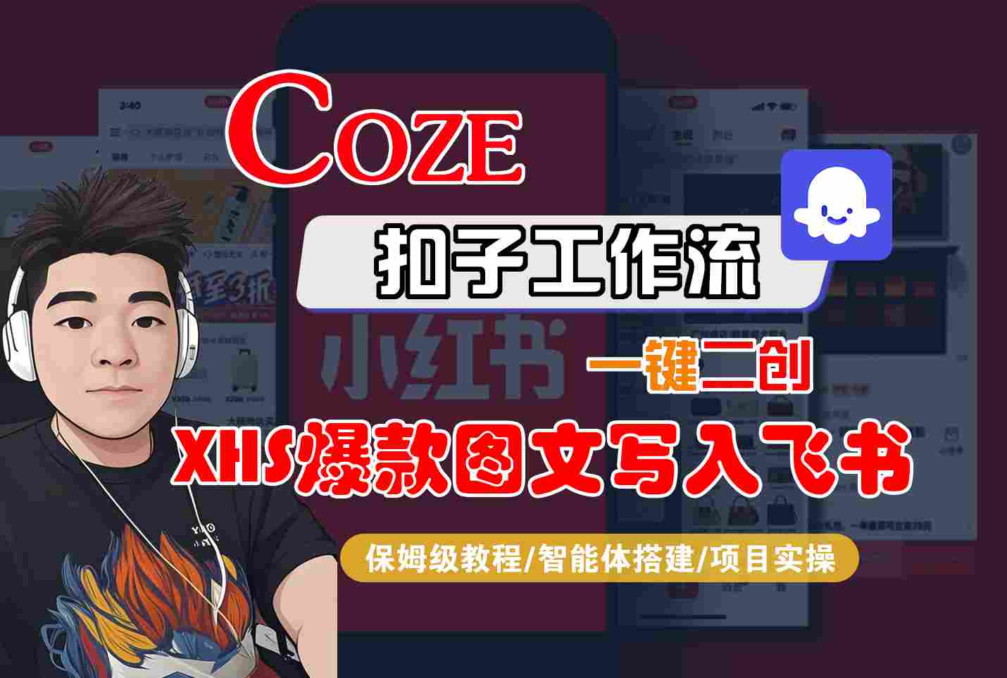 Coze智能体工作流一键二创小红书爆款图文写入飞书，全流程保姆级教学汇通分享-专注分享网络创业项目实操课程 – 全网首发_高质量创业项目输出汇通分享