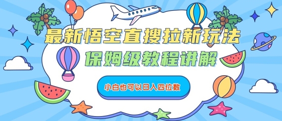 最新悟空直搜拉新玩法，保姆级教程讲解，小白也可以日入四位数汇通分享-专注分享网络创业项目实操课程 – 全网首发_高质量创业项目输出汇通分享