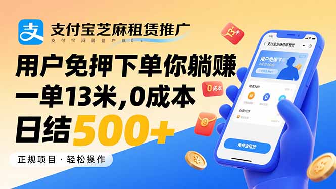 支付宝芝麻租赁推广，用户免押下单你躺赚，一单13米，0成本日结500+汇通分享-专注分享网络创业项目实操课程 – 全网首发_高质量创业项目输出汇通分享