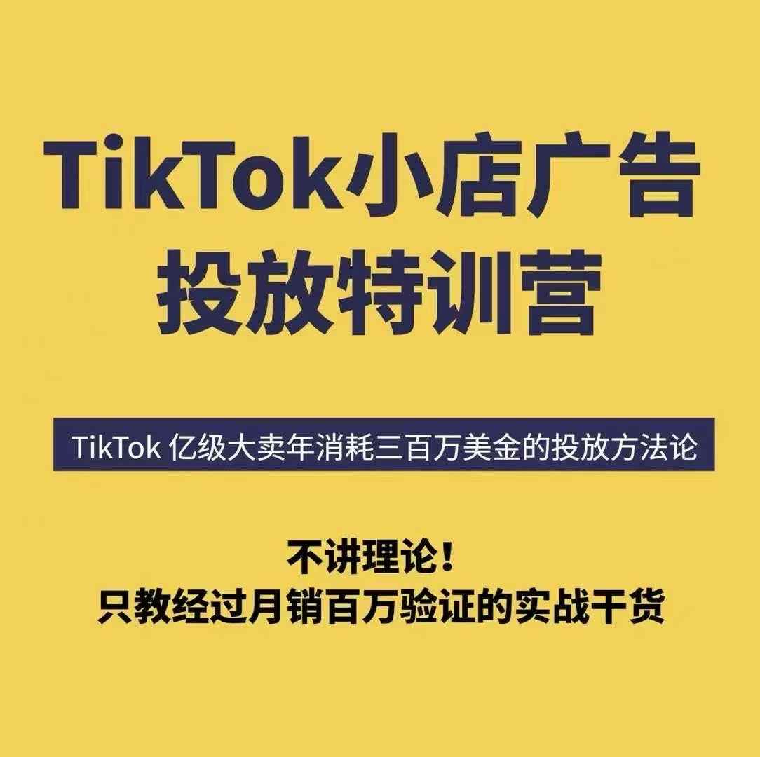 TikTok小店广告投放特训营，6天破局计划专治各种“投不动”，教你经过月销百万验证的实战干货汇通分享-专注分享网络创业项目实操课程 – 全网首发_高质量创业项目输出汇通分享