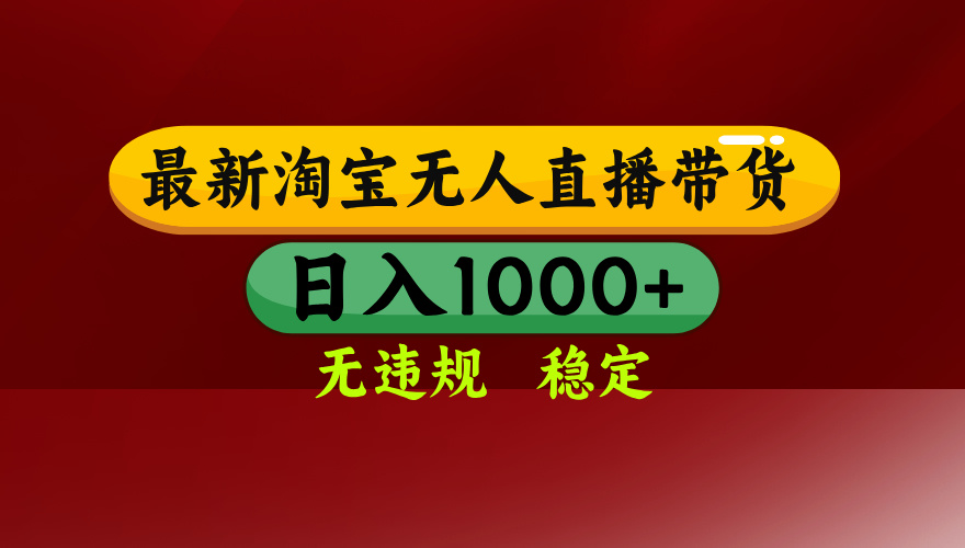 淘宝无人直播带货【最新】，日入1000+，无违规无封号，操作简单，长期…汇通分享-专注分享网络创业项目实操课程 – 全网首发_高质量创业项目输出汇通分享