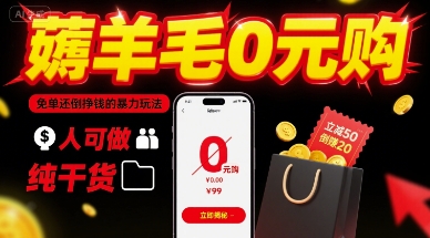薅羊毛0元购，免单还倒挣钱的暴力玩法，人人可做，纯干货汇通分享-专注分享网络创业项目实操课程 – 全网首发_高质量创业项目输出汇通分享