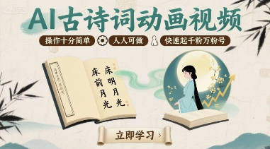 AI古诗词动画视频，操作十分简单，人人可做，快速起千粉万粉号汇通分享-专注分享网络创业项目实操课程 – 全网首发_高质量创业项目输出汇通分享