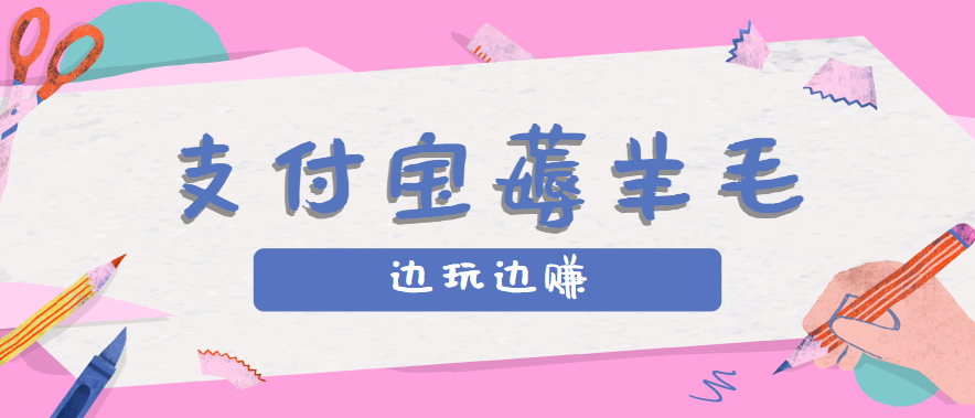 用支付宝边玩边赚！记账发圈薅羊毛攻略，每月稳赚50-200元(亲测到账)汇通分享-专注分享网络创业项目实操课程 – 全网首发_高质量创业项目输出汇通分享