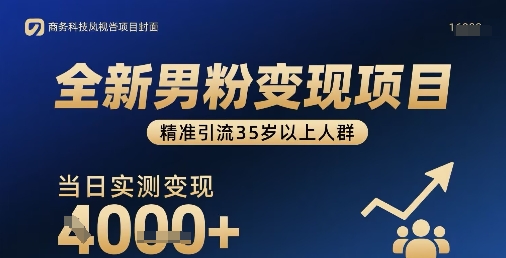 全新男粉变现项目，精准引流35岁以上人群，当日实测变现1k+汇通分享-专注分享网络创业项目实操课程 – 全网首发_高质量创业项目输出汇通分享