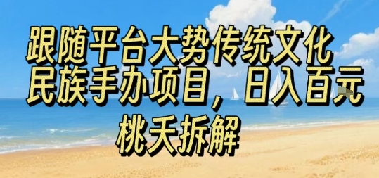 跟随平台大势传统文化民族手办项目，操作非常简单，日入1张汇通分享-专注分享网络创业项目实操课程 – 全网首发_高质量创业项目输出汇通分享