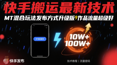 快手搬运最新技术，MT混合玩法发布方式升级版，作品流量超级好汇通分享-专注分享网络创业项目实操课程 – 全网首发_高质量创业项目输出汇通分享