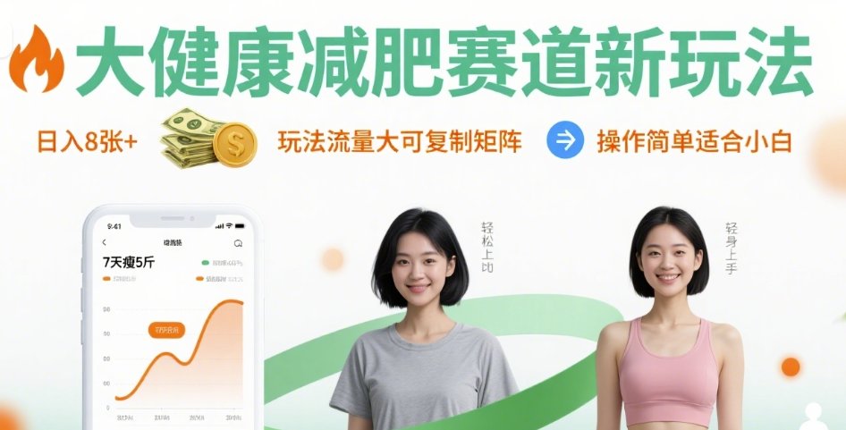 大健康减肥赛道新玩法日入8张，玩法流量大可复制矩阵，操作简单适合小白汇通分享-专注分享网络创业项目实操课程 – 全网首发_高质量创业项目输出汇通分享