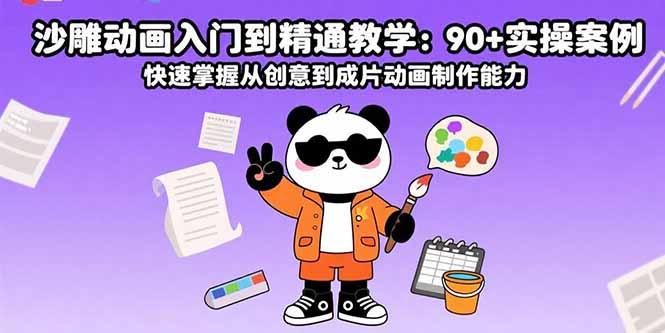 沙雕动画入门到精通教学：90+实操案例 快速掌握从创意到成片动画制作能力汇通分享-专注分享网络创业项目实操课程 – 全网首发_高质量创业项目输出汇通分享