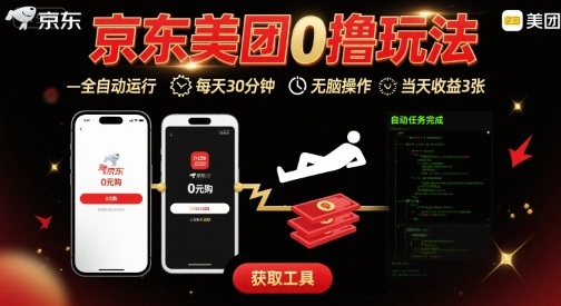 京东美团平台最新0撸玩法，全自动挂G，每天30分钟，无脑操作，当天收益3张【揭秘】汇通分享-专注分享网络创业项目实操课程 – 全网首发_高质量创业项目输出汇通分享