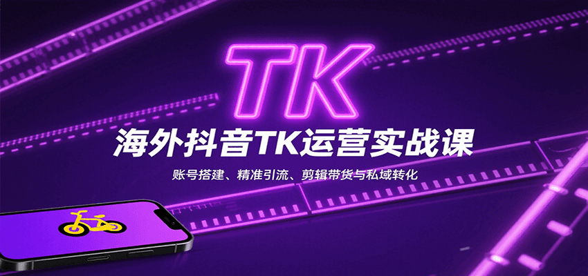 海外抖音TK运营实战课：账号搭建、精准引流、剪辑带货与私域转化汇通分享-专注分享网络创业项目实操课程 – 全网首发_高质量创业项目输出汇通分享