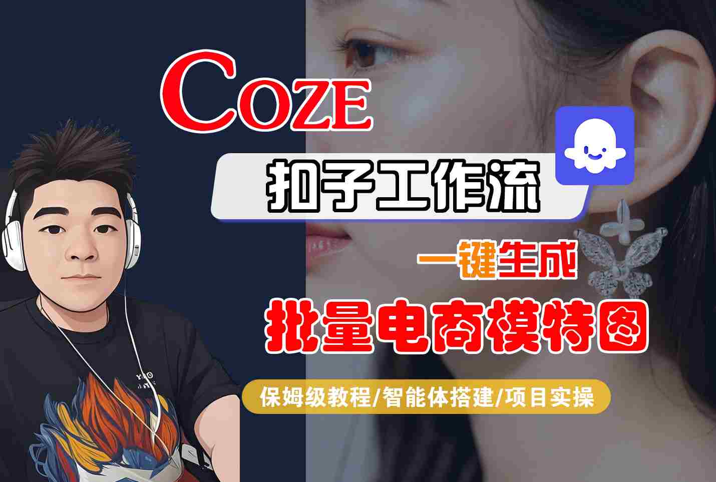 COZE扣子工作流一键生成批量电商模特图，保姆级教程-智能体搭建-项目实操汇通分享-专注分享网络创业项目实操课程 – 全网首发_高质量创业项目输出汇通分享
