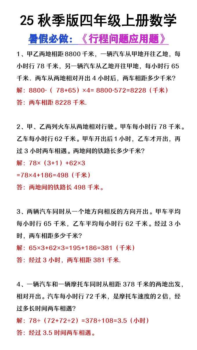 【2025秋新版】四年级数学上册行程问题应用题-网赚知识点