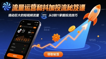 流量运营和抖加投流秘笈课，撬动巨大的短视频流量汇通分享-专注分享网络创业项目实操课程 – 全网首发_高质量创业项目输出汇通分享