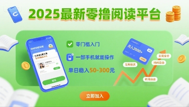 2025最新零撸阅读平台，零门槛入门，一部手机就能操作，单日稳入50-3张【揭秘】汇通分享-专注分享网络创业项目实操课程 – 全网首发_高质量创业项目输出汇通分享
