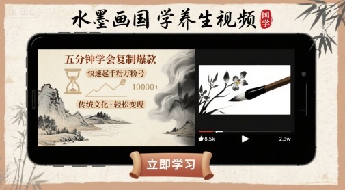 水墨画国学养生视频，五分钟学会复制爆款，快速起千粉万粉号汇通分享-专注分享网络创业项目实操课程 – 全网首发_高质量创业项目输出汇通分享