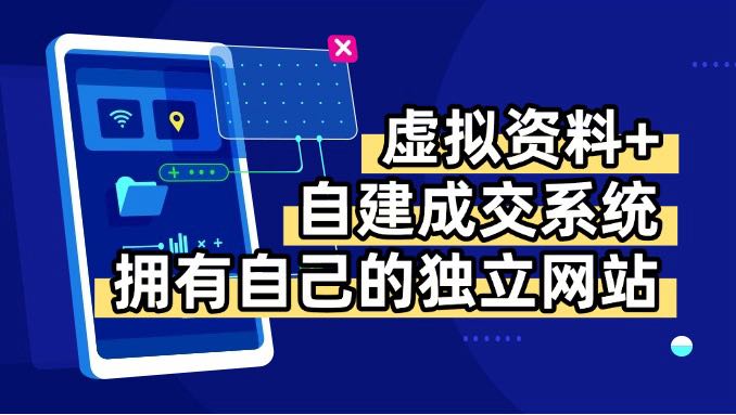 虚拟资料+青云自建资料系统，让你拥有自己的独立网站，日躺200+汇通分享-专注分享网络创业项目实操课程 – 全网首发_高质量创业项目输出汇通分享