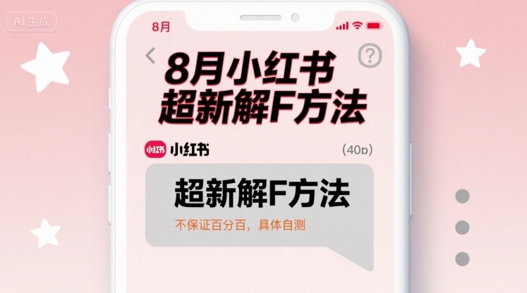 8月小红书超新解封方法，不保证百分百，具体自测-我爱发帖
