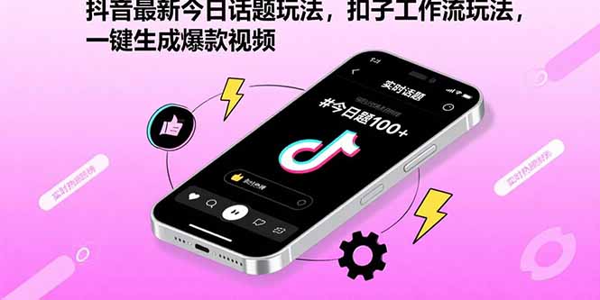 抖音最新今日话题玩法，扣子工作流玩法，一键生成爆款视频汇通分享-专注分享网络创业项目实操课程 – 全网首发_高质量创业项目输出汇通分享