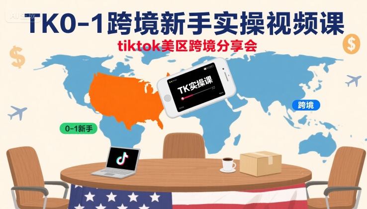 TK0-1跨境新手实操视频课，tiktok美区跨境分享会-我爱发帖