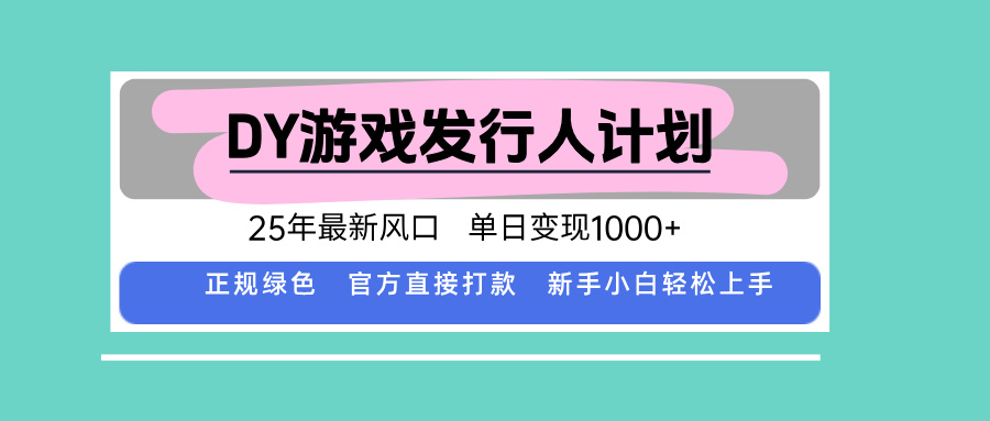 DY小游戏发行人计划，25年最新风口，单日变现1000+，官方 直接打款，新…-我爱发帖