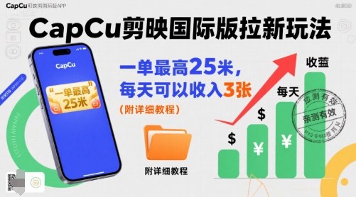 一单最高25米，亲测CapCu剪映国际版拉新玩法，每天可以收入3张(附详细教程)-我爱发帖