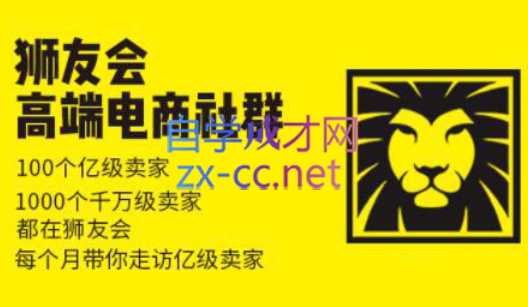 狮友会【千万级电商卖家社群】(更新7月杭州)-我爱发帖