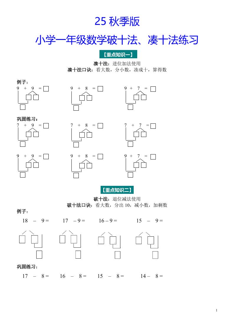 【2025秋新版】一年级数学“凑十法”与“破十法”练习题-一上数学-我爱发帖