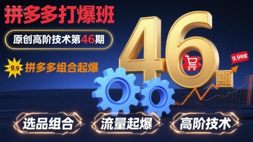 拼多多打爆班原创高阶技术第46期，拼多多组合起爆-928资源网