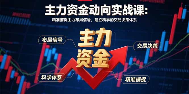 主力资金动向实战课-8月：精准捕捉主力布局信号，建立科学的交易决策体系 - 宏盛创业网-宏盛创业网