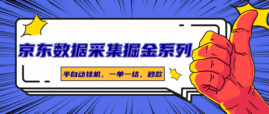 京东数据采集掘金系列，半自动挂机，一单一结，秒款-我爱发帖