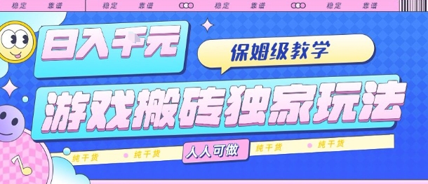 游戏搬砖独家玩法，日入1k+，保姆级教学，人人可做，纯干货【揭秘】-我爱发帖