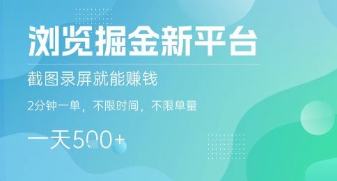 浏览掘金新平台，截图录屏就能挣钱，2分钟一单，不限时间，不限单量，一天5张+【揭秘】-我爱发帖
