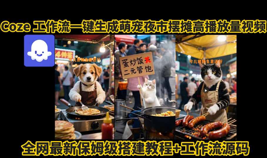 coze工作流一键生成萌宠夜市摆摊AI高赞高播放量视频保姆级拆解教程-我爱发帖