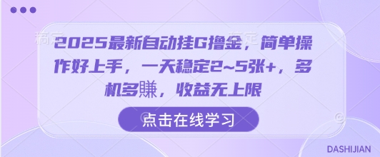 2025最新自动挂G撸金，简单操作好上手，一天稳定2~5张+，多机多賺，收益无上限【揭秘】-928资源网