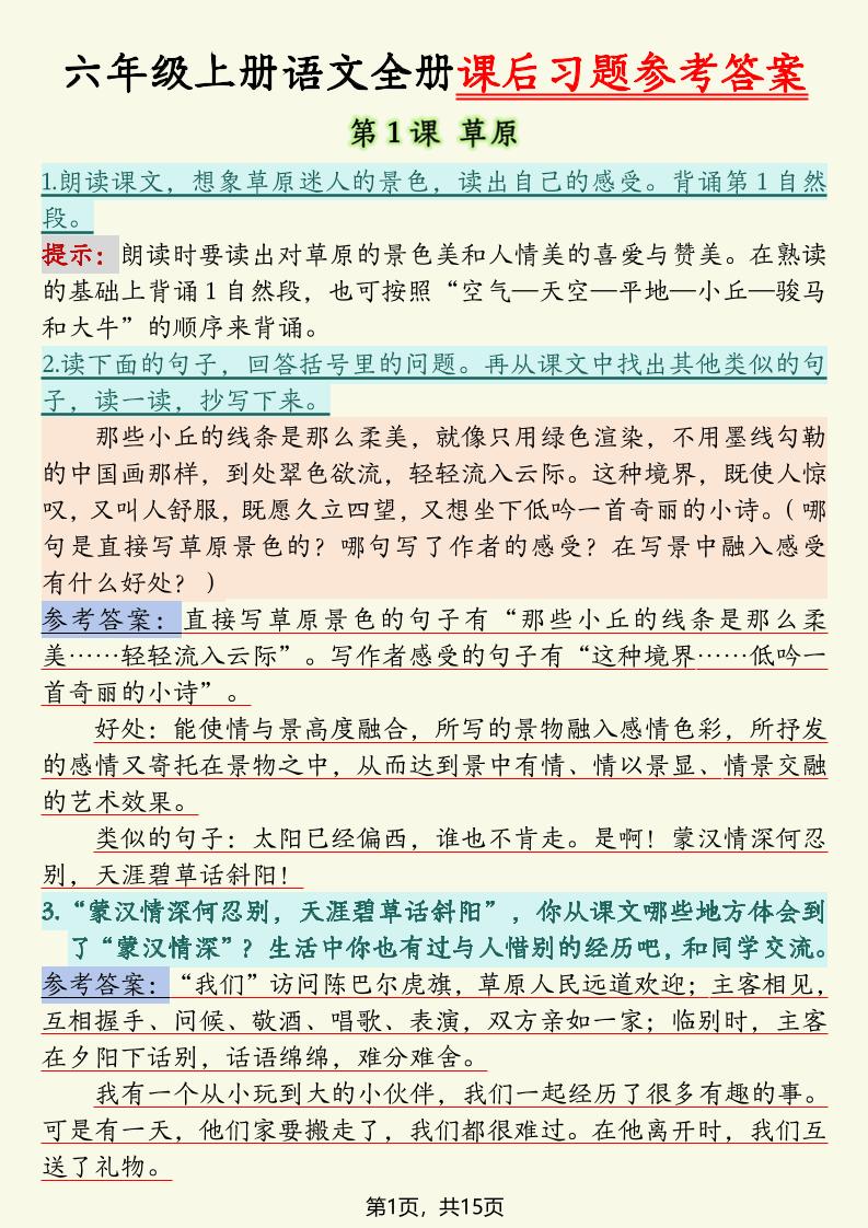 六上语文全册课后习题参考答案（15页）-我爱发帖