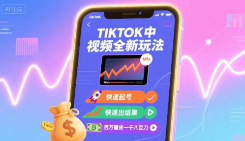 Tiktok中视频全新玩法，快速起号，快速出结果，百万播放一千八百刀-我爱发帖